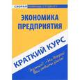 russische bücher:  - Краткий курс по экономике предприятия