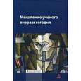 russische bücher: Под ред. Марковой Л.А. - Мышление ученого вчера и сегодня