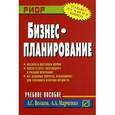 russische bücher: Волков А.С., Марченко А.А. - Бизнес-планирование. Учебное пособие