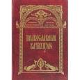 russische bücher: Митрополит Аристарх (Смирнов) - Православный катихизис. Митрополит Аристарх
