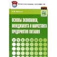 russische bücher: Фридман А.М. - Основы экономики,менеджмента и маркетинга предприятия питания. Учебник