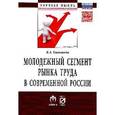 russische bücher: Гневашева В.А. - Молодежный сегмент рынка труда в современной России. Особенности формирования рабочей силы. Монография