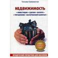russische bücher: Семенистая Т. - Недвижимость. Инвестиции, сделки, налоги, управление, материнский капитал. С изменениями на 2016 год. Юридический справочник для населения
