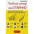 russische bücher: Беба А. - Учебный центр на "Отлично". Руководство по развитию учебного центра от идеи до масштабирования