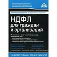 russische bücher: Касьянова Г.Ю. - НДФЛ для граждан и организиций