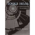 russische bücher: Федорчук С. - Точка ноль, или Квинтэссенция Иллюзорности