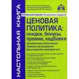 russische bücher: Касьянова Г.Ю. - Ценовая политика. Скидки, бонусы, премии, надбавки