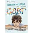 russische bücher: Боман Ф. - Мошенничество под названием СДВГ. Как врачи сделали нормальных детей "пациентами"