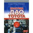 russische bücher: Лайкер Д.,Майер Д. - Практика дао Toyota. Руководство по внедрению принципов менеджмента Toyota
