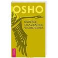 russische bücher: Ошо Багван Шри Раджниш - Главное заблуждение человечества