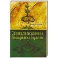russische bücher: Доля Р. - Заповеди исцеления. Метафизика перемен