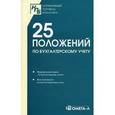 russische bücher:  - 25 положений по бухгалтерскому учету. Сборник документов