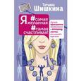 russische bücher: Шишкина Татьяна - Я #самая желанная #самая счастливая! Лучшая программа преобразования в женщину мечты