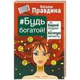 russische bücher: Правдина Наталья - Будь богатой! Из бедной Золушки в богатую принцессу