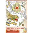 russische bücher: Миронова Я. - Арт-блокнот. Цветокототерапия