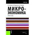 russische bücher: Скворцова В.А. , Медушевская И.Е. , Скворцов А.О. - Микроэкономика (для бакалавров)