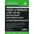 russische bücher: Касьянова Г.Ю. - Налог на прибыль и ПБУ 18/02. Организация налогового учета на базе бухгалтерского
