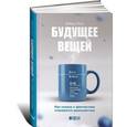 russische bücher: Роуз Д. - Будущее вещей. Как сказка и фантастика становятся реальностью