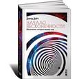 russische bücher: Дойч Д. - Начало бесконечности. Объяснения, которые меняют мир