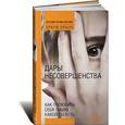russische bücher: Браун Б. - Дары несовершенства. Как полюбить себя таким, какой ты есть