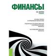 russische bücher: Барулин С.В. - Финансы (для бакалавров)