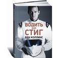russische bücher: Коллинс Б. - Водить как Стиг