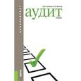 russische bücher: Хахонова Н.Н. , Богатая И.Н. - Аудит