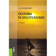 russische bücher: Романин А.Н. - Основы психотерапии