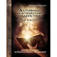 russische bücher: Невский Дмитрий - Активные магические воздействия. Уроки мастерства