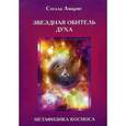 russische bücher: Амарис С. - Звездная обитель духа. Метафизика космоса