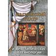 russische bücher: Лебедько В., Найденов Е., Орехова Д. - Магический театр и архетипические технологии