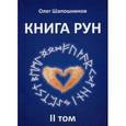 russische bücher: Шапошников О. - Книга Рун Том 2