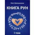 russische bücher: Шапошников О. - Книга Рун. Том 1