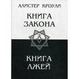 russische bücher: Кроули А. - Книга закона. Книга лжей