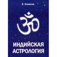 russische bücher: Колесов Е. - Индийская астрология