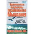 russische bücher: Пил Н.В. - Удивительные результаты позитивного мышления