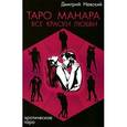 russische bücher: Невский Дмитрий - Таро Манара. Все краски любви
