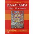 russische bücher: Сидоров С. - Калачакра "Круг времени"