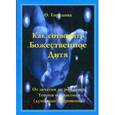 russische bücher: Горелова О. - Как Сотворить Божественное Дитя