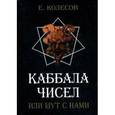 russische bücher: Колесов Е.Н. - Каббала чисел или шут с нами