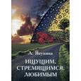 russische bücher: Якунина А. - Ищущим, стремящимся, любимым
