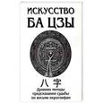 russische bücher: Ключников А. - Искусство Ба Цзы. Древние методы предсказания судьбы по восьми иероглифам