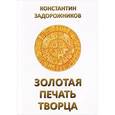 russische bücher: Задорожников К. - Золотая печать Творца