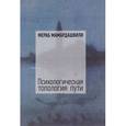 russische bücher: Мамардашвили Мераб Константинович - Психологическая топология пути. Том 1