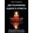 russische bücher: Смирнов А. - Две половины одного ответа. Непривычный взгляд на вопросы эзотерики