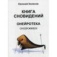 russische bücher: Колесов Е. - Книга сновидений. Онейротека