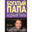 russische bücher: Кийосаки Роберт - Богатый папа, бедный папа