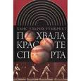 russische bücher:  - Похвала красоте спорта