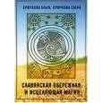 russische bücher: Крючкова Ольга Евгеньевна - Славянская обережная и исцеляющая магия