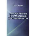 russische bücher:  - Мужской архетип в бессознательном пространстве России